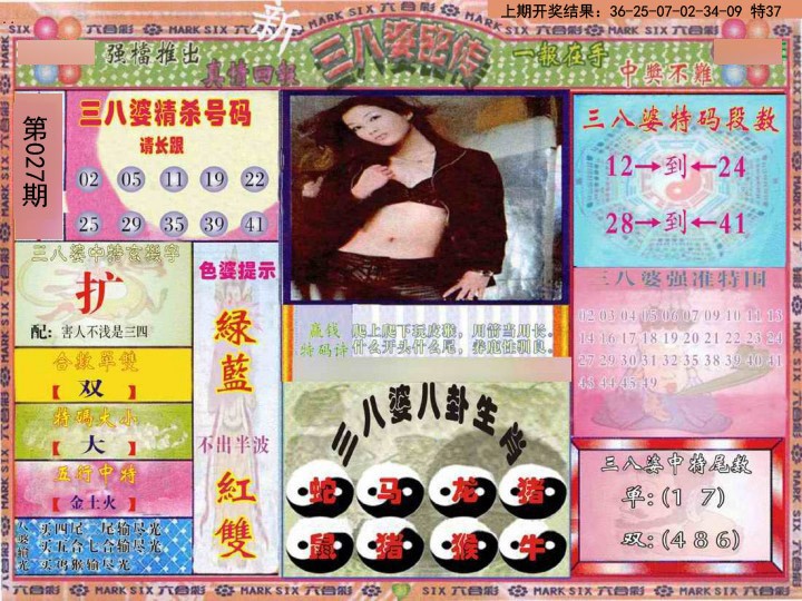 2025027期三八婆密报