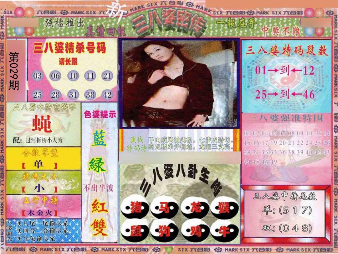 2025029期三八婆密报