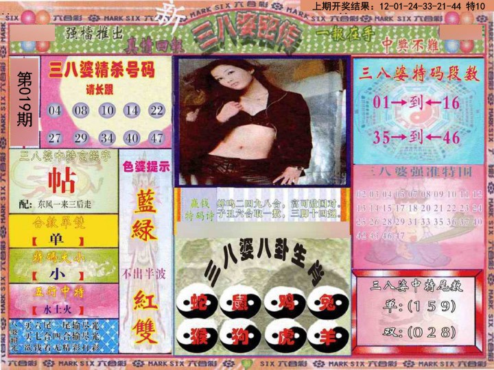 2025019期三八婆密报