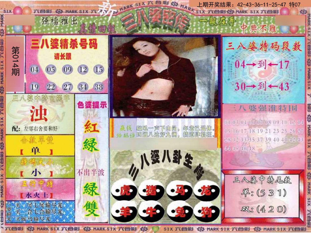 2025014期三八婆密报