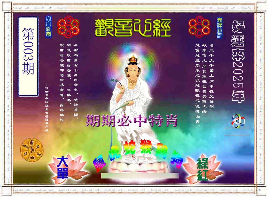 2025003期观音心经