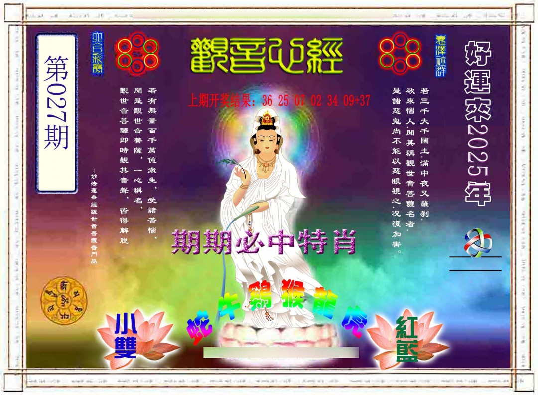 2025027期观音心经