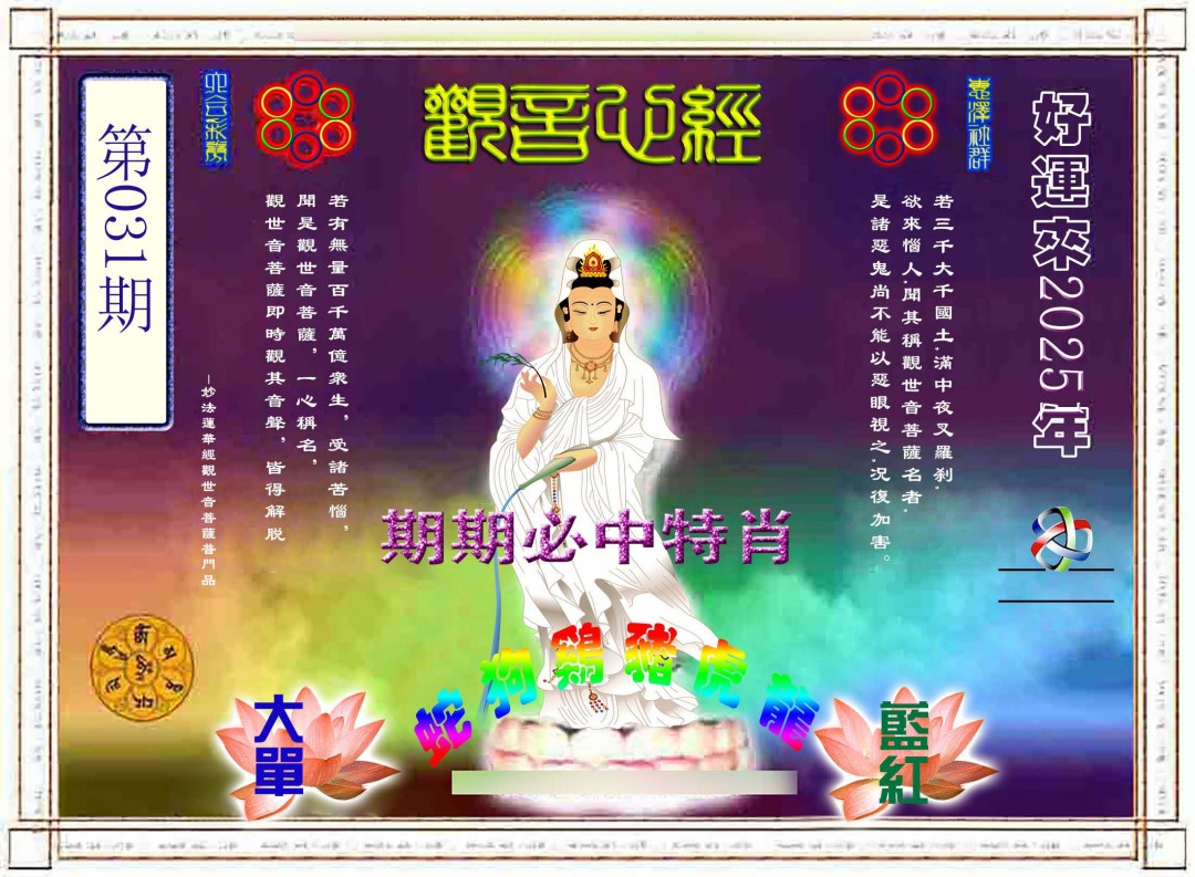 2025031期观音心经