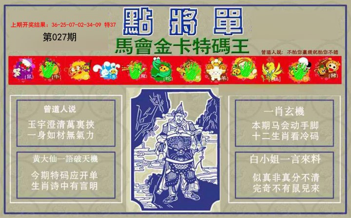 2025027期点将单