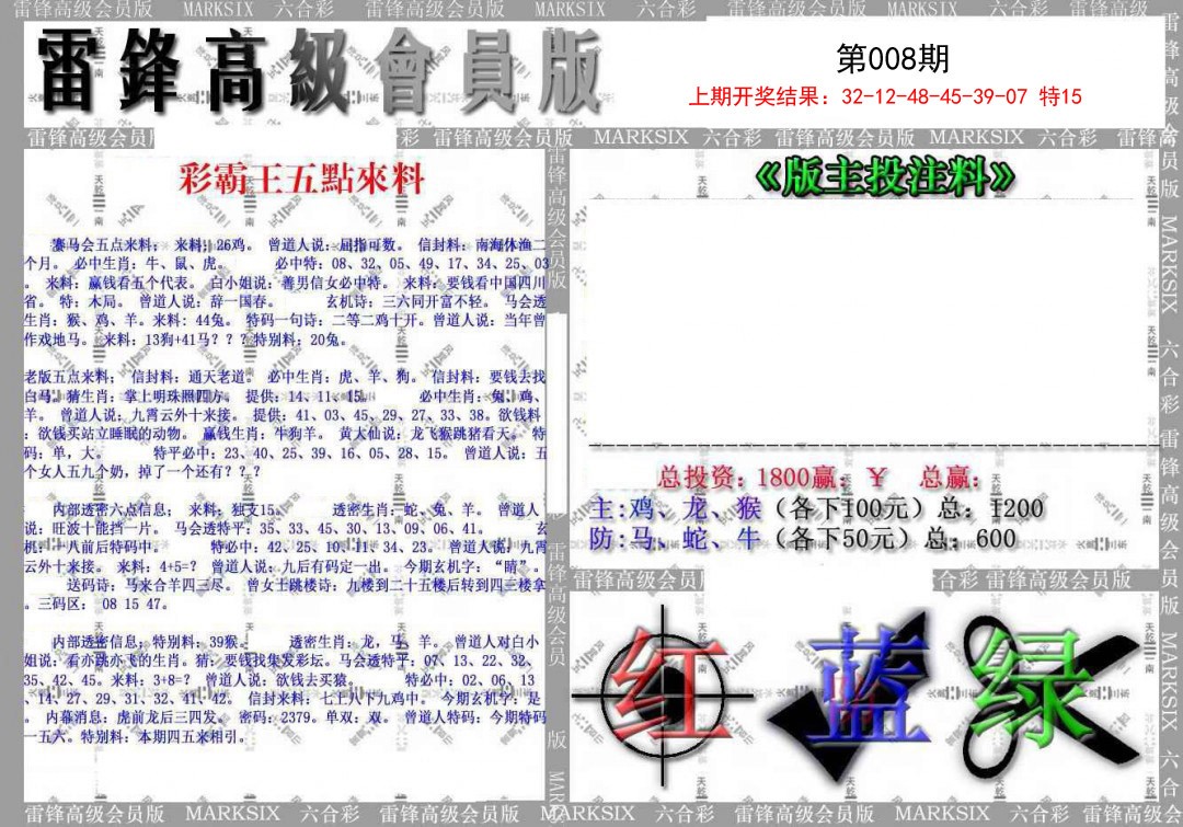 2025008期(假)雷锋高级会员版
