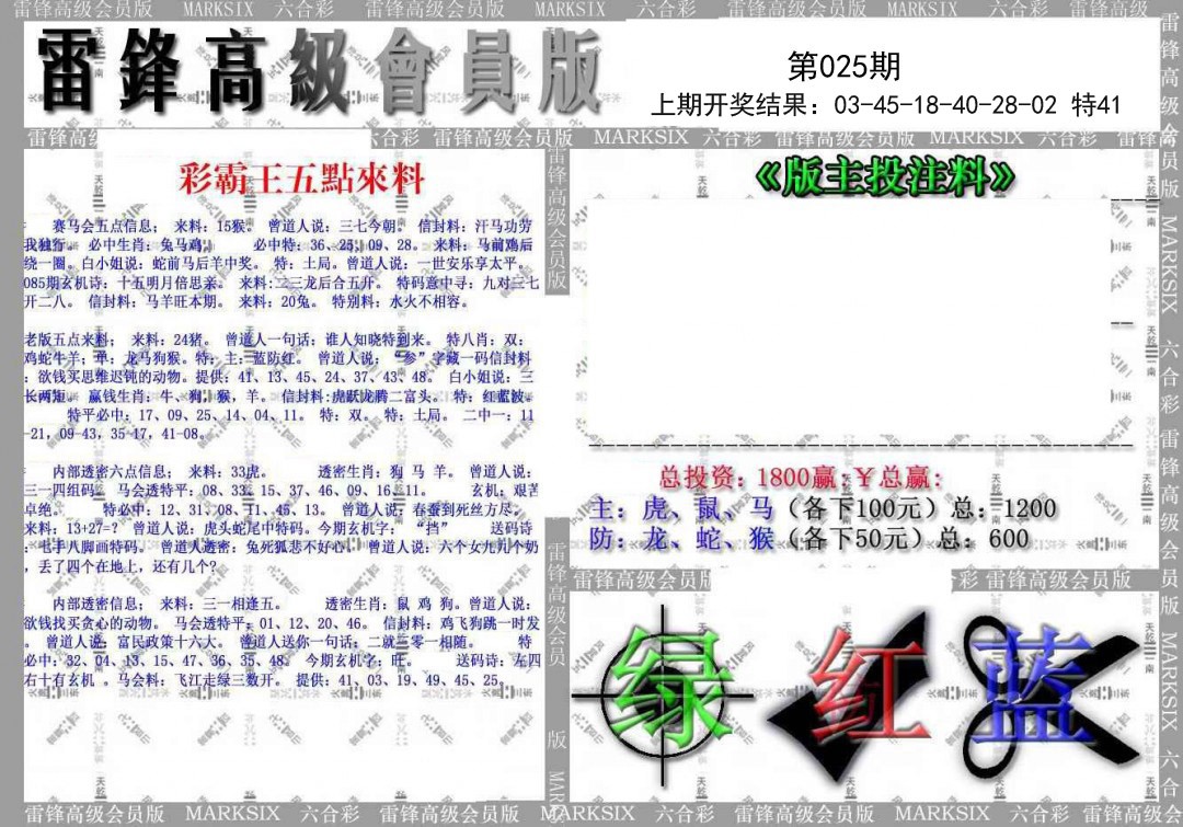 2025025期(假)雷锋高级会员版