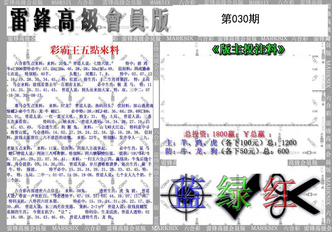 2025030期(假)雷锋高级会员版