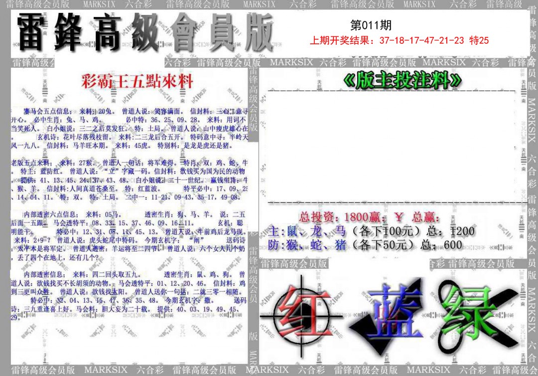 2025011期(假)雷锋高级会员版