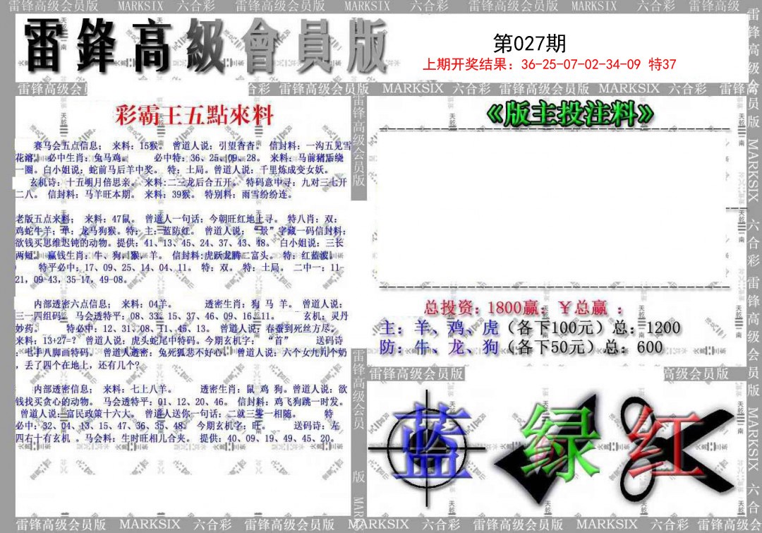 2025027期(假)雷锋高级会员版