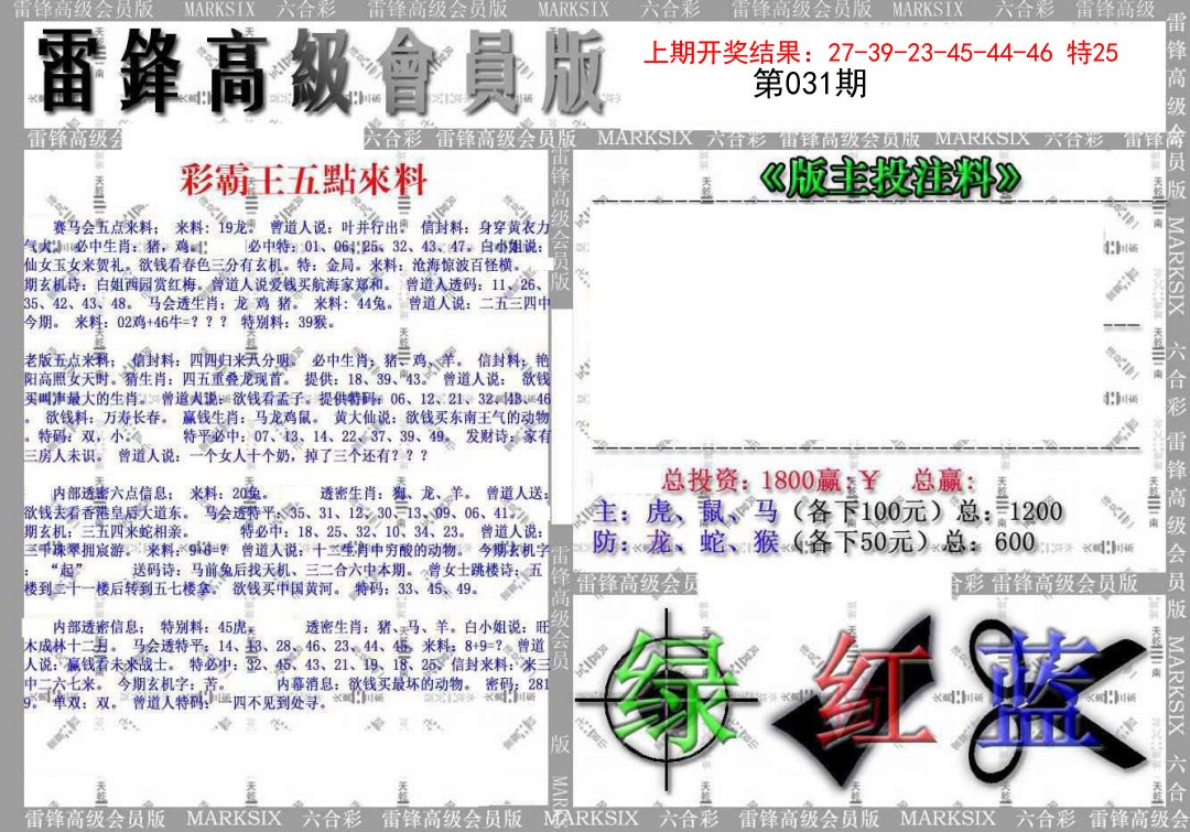 2025031期(假)雷锋高级会员版