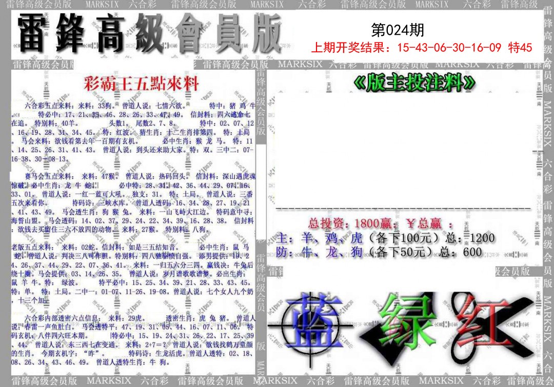 2025024期(假)雷锋高级会员版