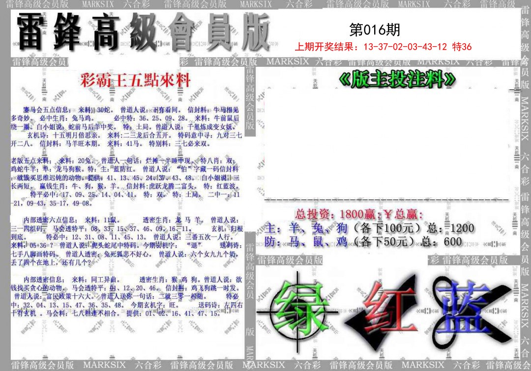2025016期(假)雷锋高级会员版