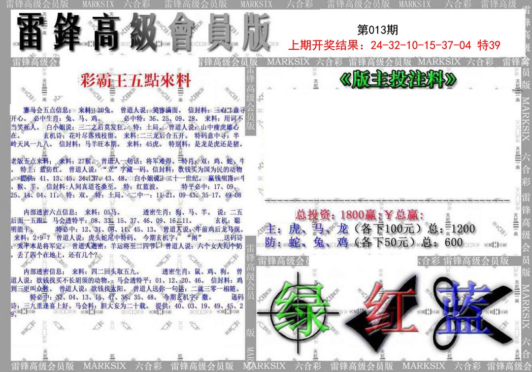2025013期(假)雷锋高级会员版