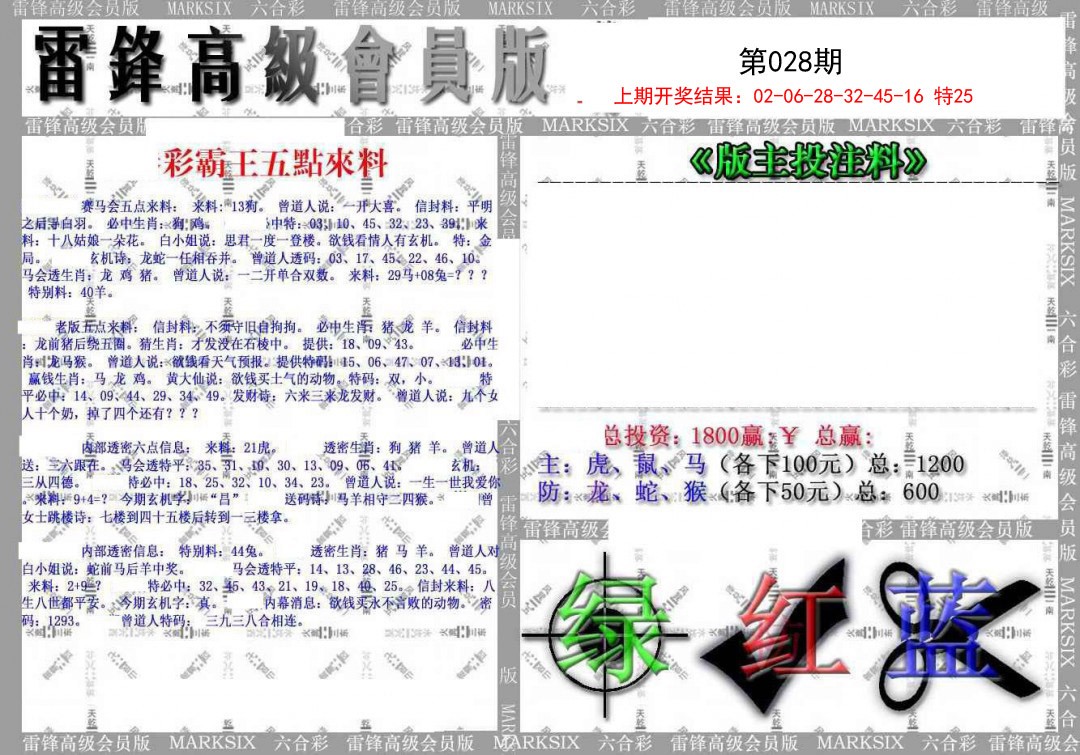 2025028期(假)雷锋高级会员版