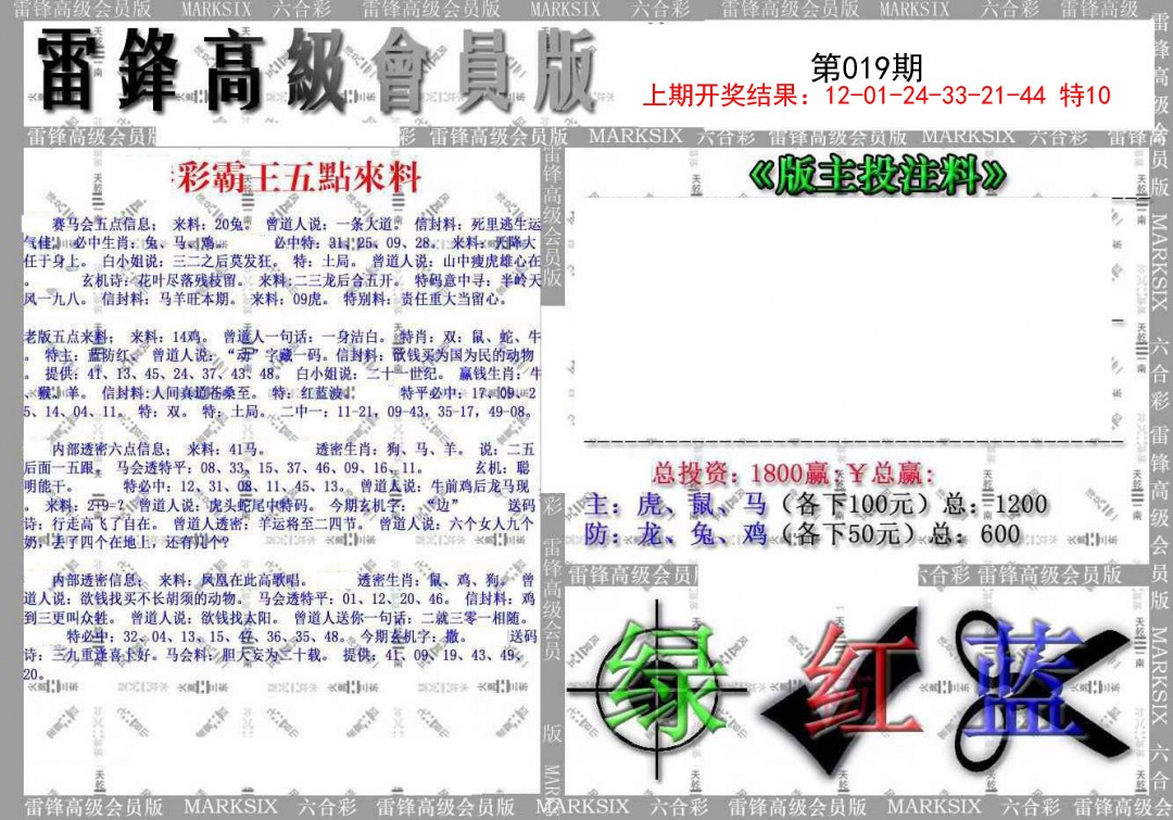 2025019期(假)雷锋高级会员版