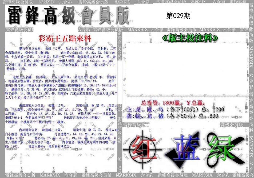 2025029期(假)雷锋高级会员版