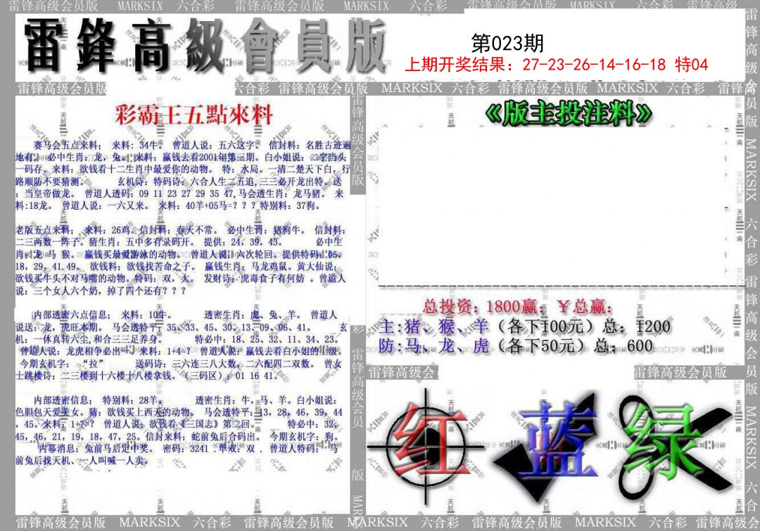 2025023期(假)雷锋高级会员版