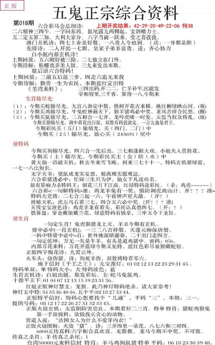 2025018期五鬼正宗会员综合资料A