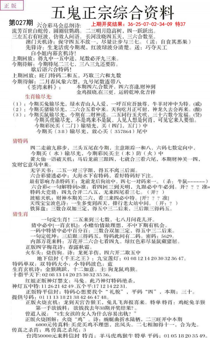 2025027期五鬼正宗会员综合资料A