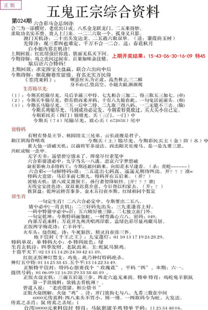 2025024期五鬼正宗会员综合资料A