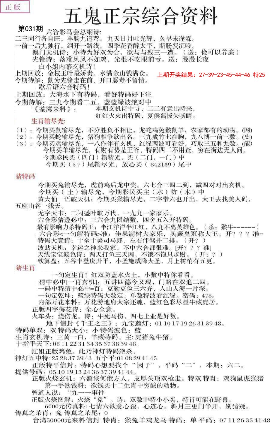 2025031期五鬼正宗会员综合资料A
