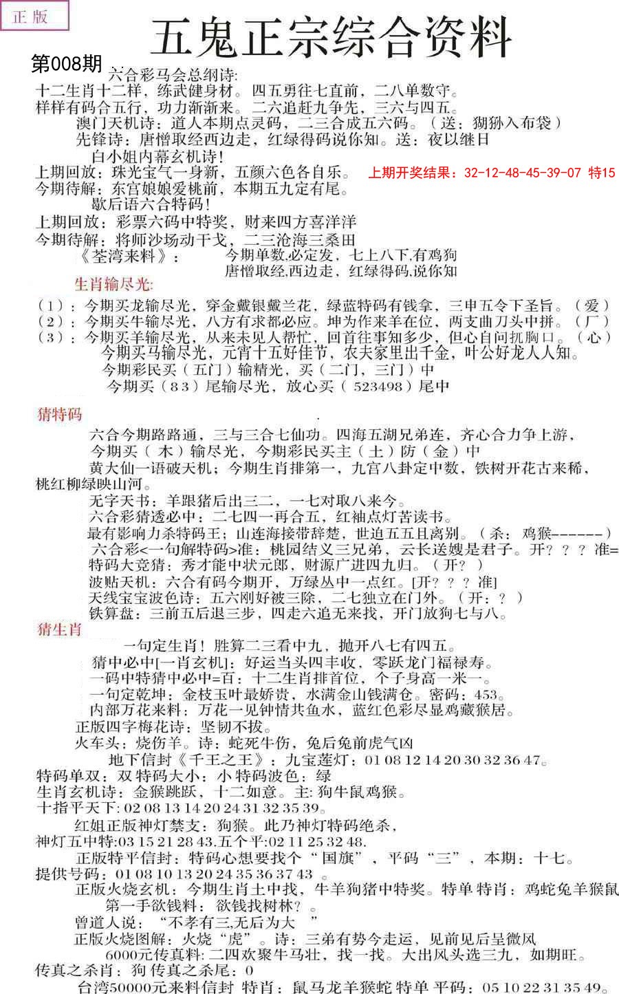 2025008期五鬼正宗会员综合资料A