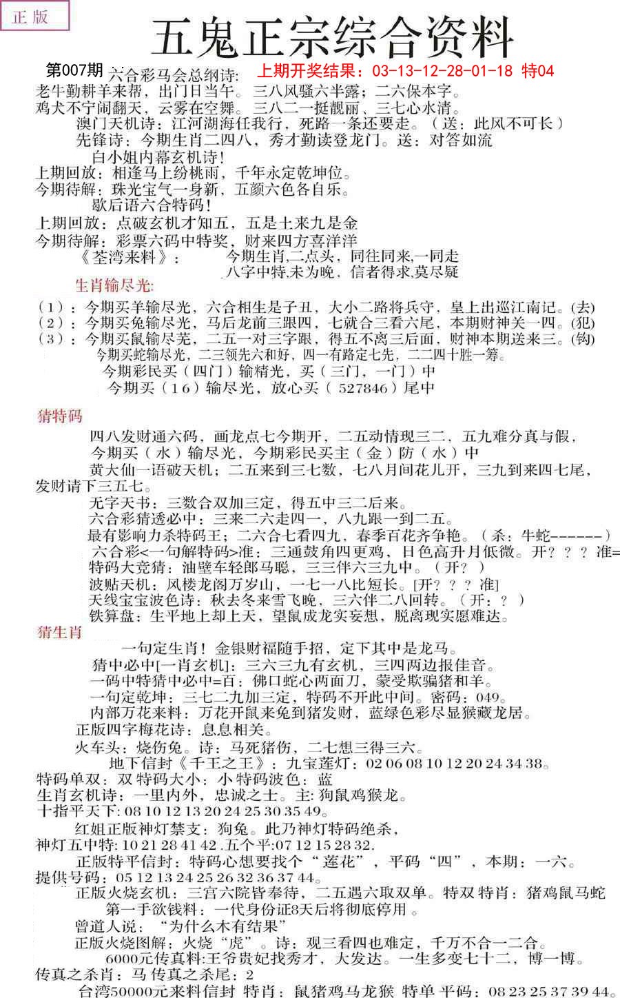 2025007期五鬼正宗会员综合资料A