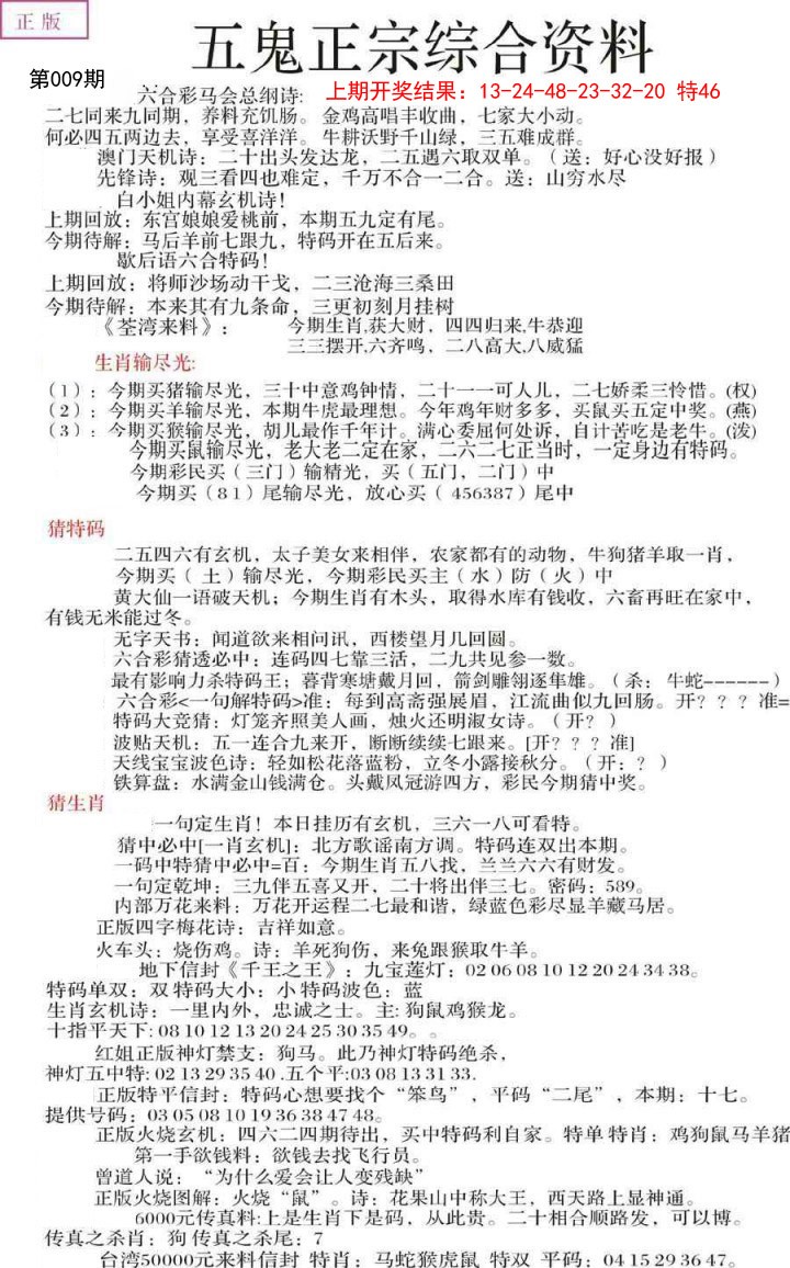 2025009期五鬼正宗会员综合资料A