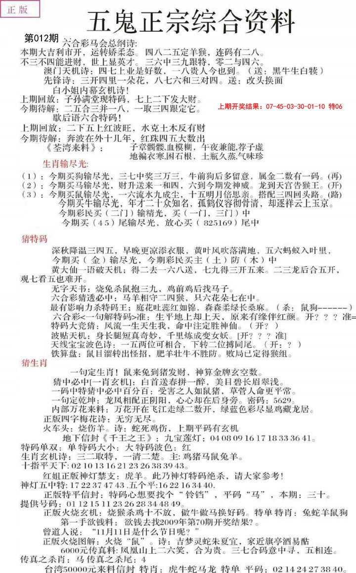 2025012期五鬼正宗会员综合资料A