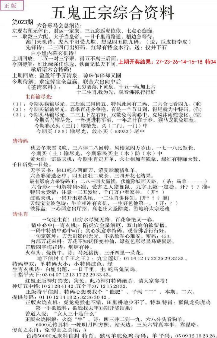 2025023期五鬼正宗会员综合资料A