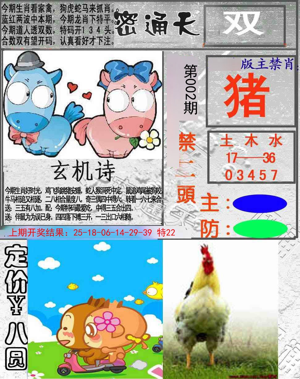 2025002期密通天