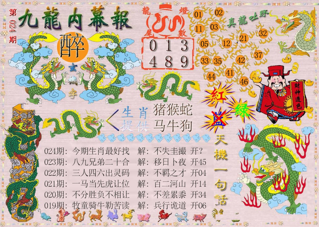 2025024期九龙内幕报