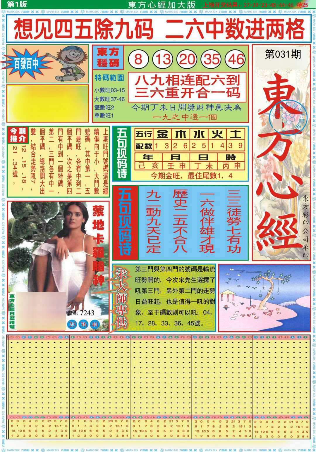 2025031期东方心经A加大版