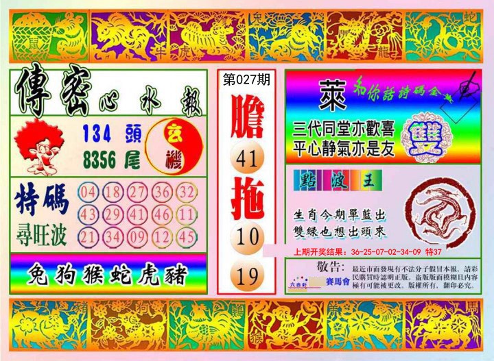 2025027期传密心水报