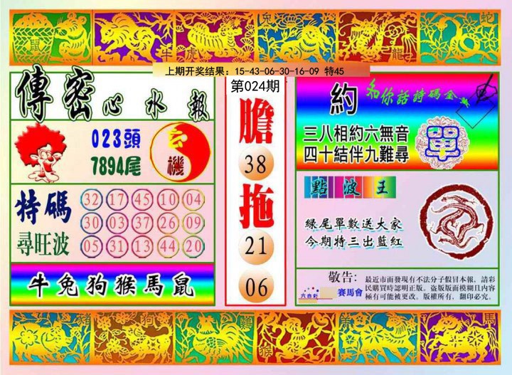 2025024期传密心水报