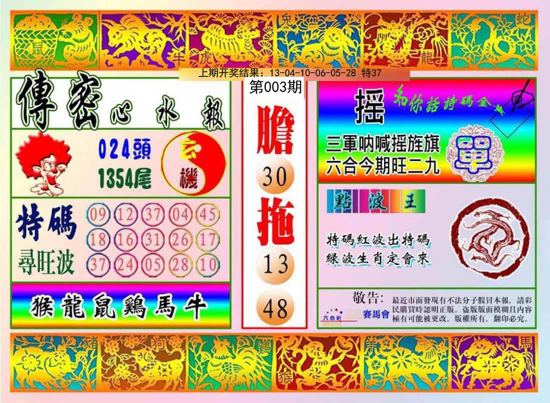 2025003期传密心水报