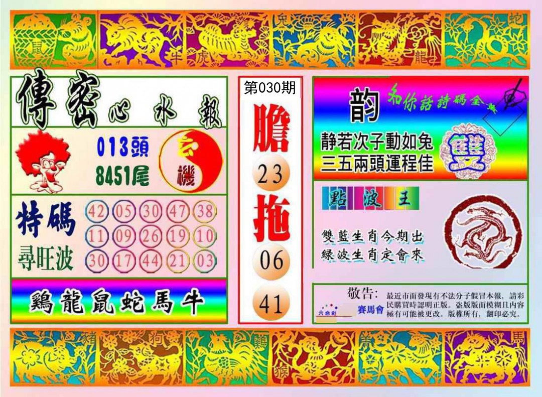2025030期传密心水报
