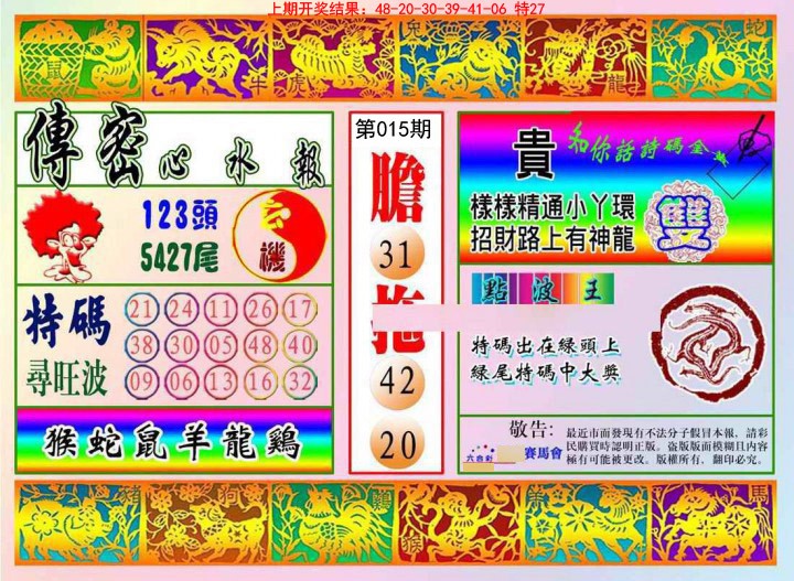 2025015期传密心水报