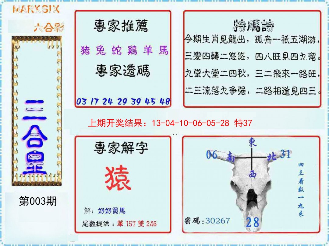 2025003期三合皇