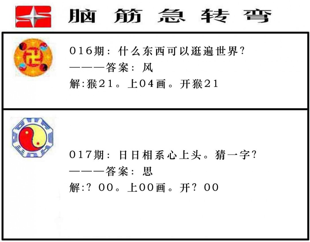2025017期脑筋急转弯