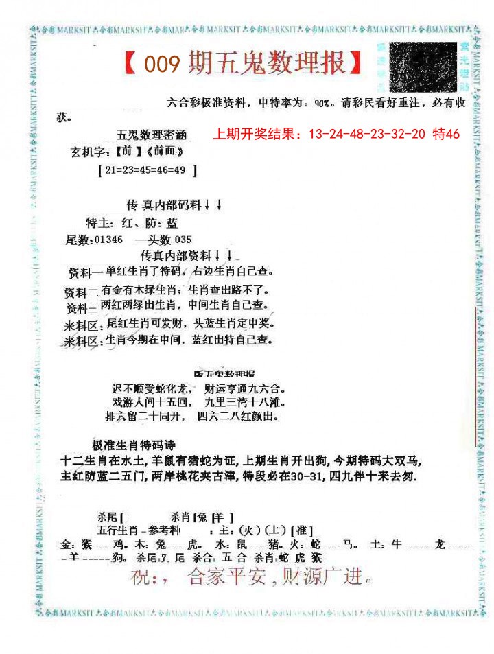 2025009期五鬼数理报