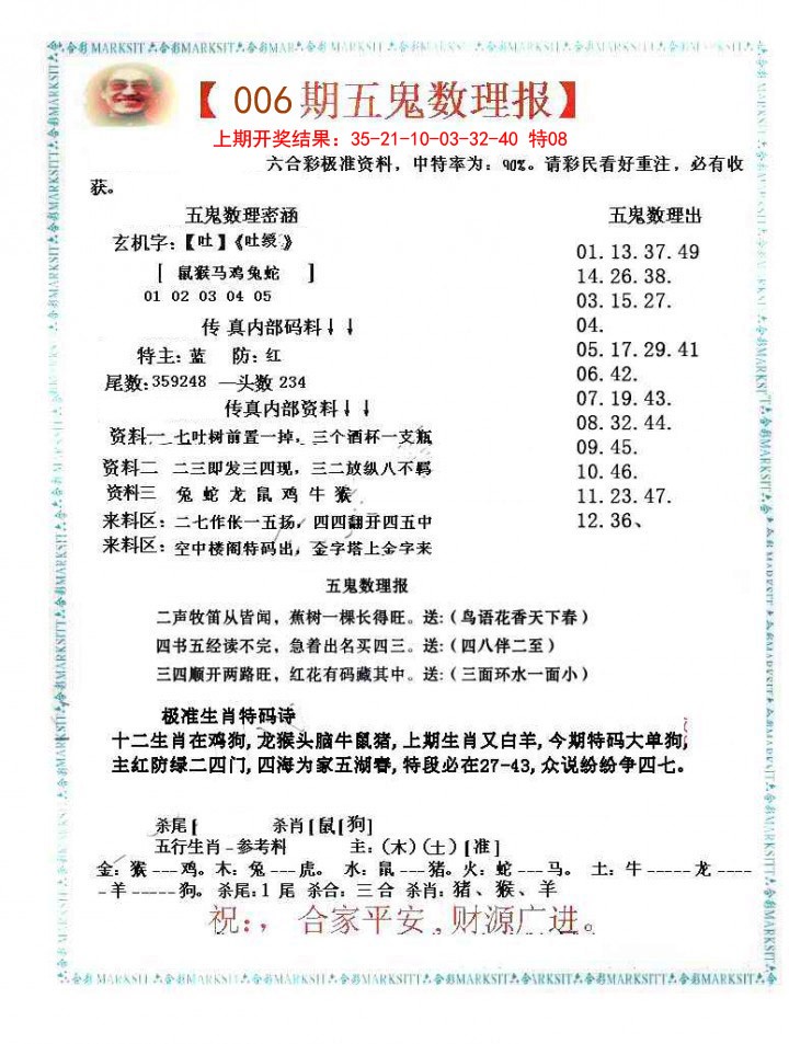 2025006期五鬼数理报