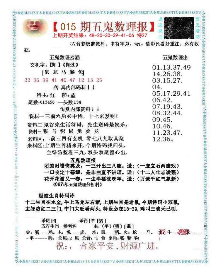 2025015期五鬼数理报
