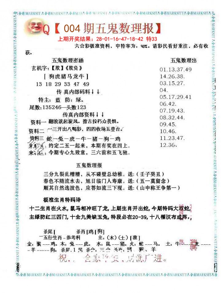 2025004期五鬼数理报
