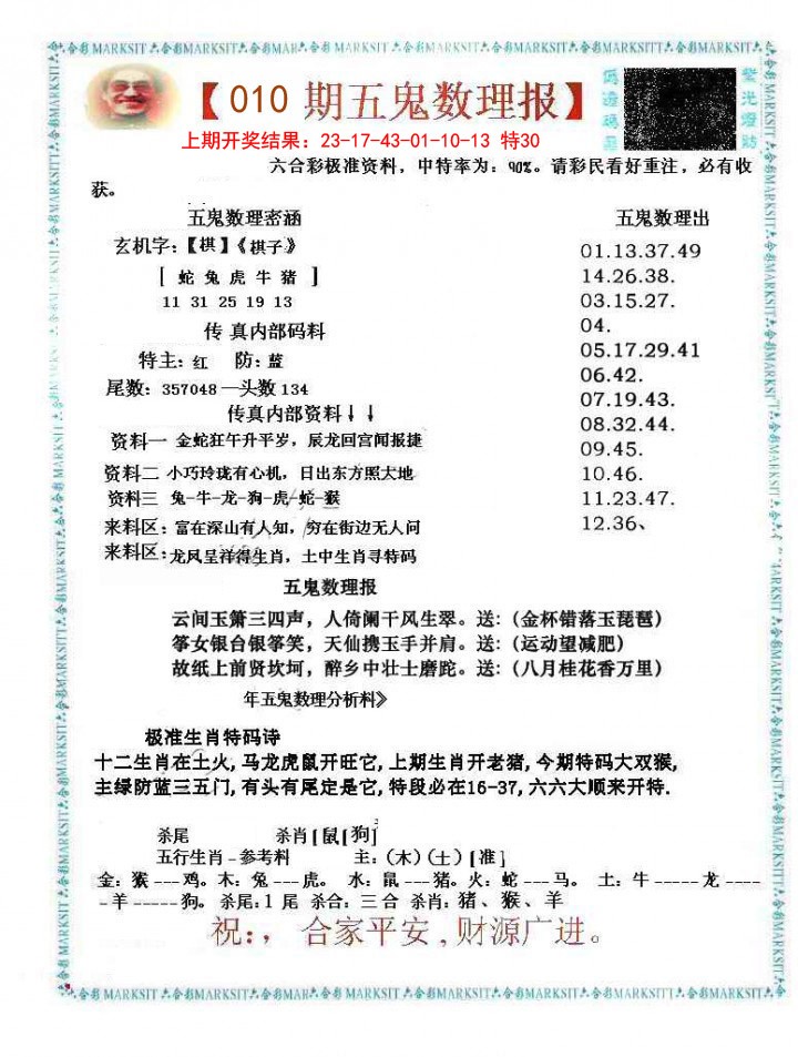 2025010期五鬼数理报