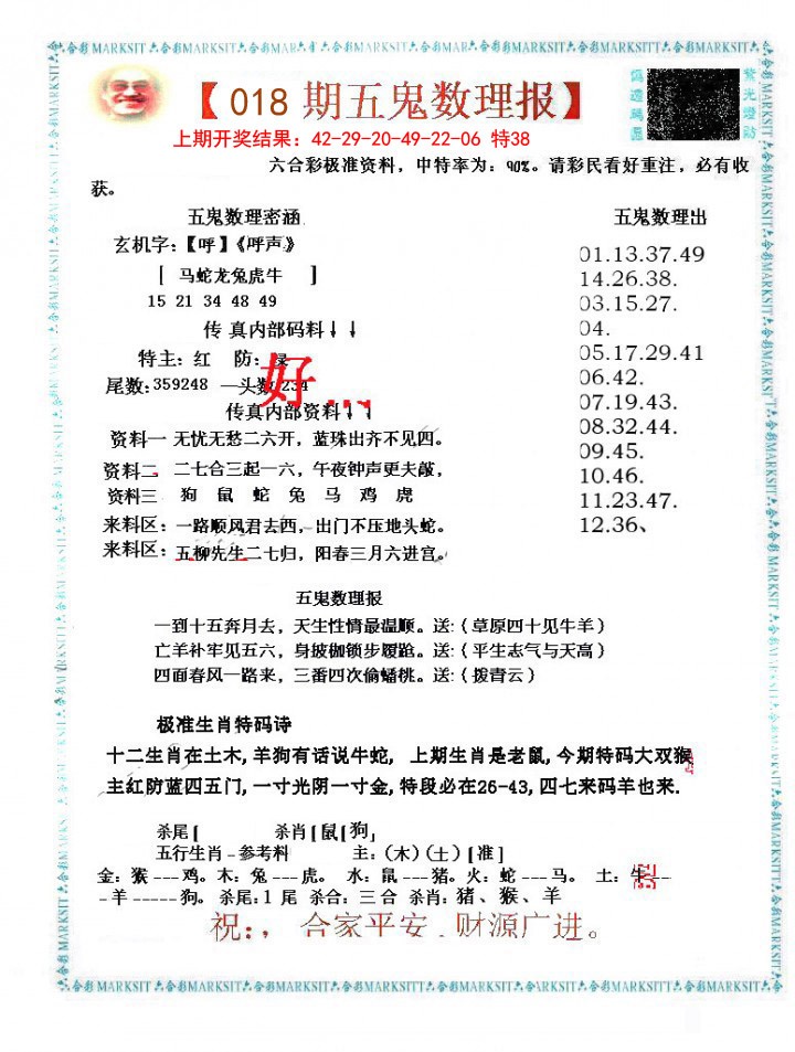 2025018期五鬼数理报