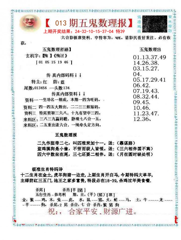 2025013期五鬼数理报