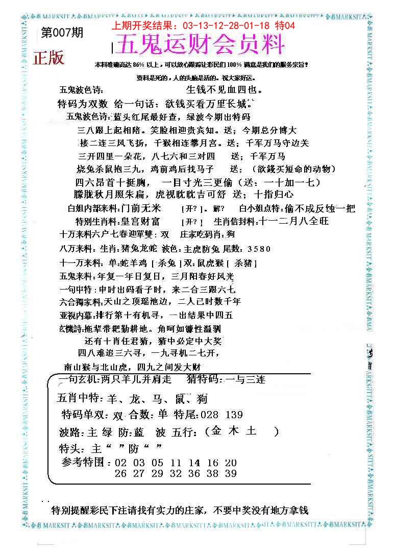 2025007期五鬼运财会员料