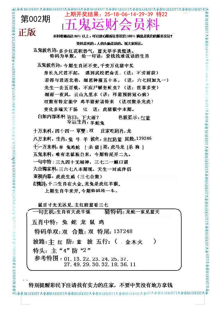 2025002期五鬼运财会员料