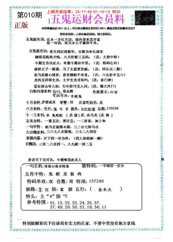 2025010期五鬼运财会员料